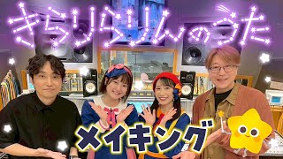 【メイキング】新曲「きらりらりんのうた」レコーディング・撮影の裏側を大公開