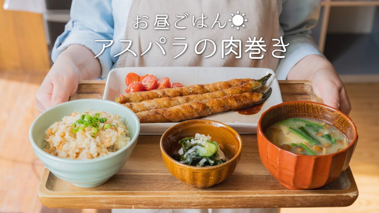 定番 アスパラの肉巻きの作り方 春爛漫 春野菜たっぷり定食 お弁当のおかずにも 料理レシピはparty Kitchen Youtube