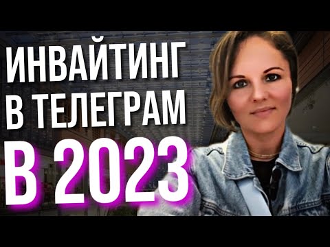 Инвайтинг в телеграм. Новый сервис для инвайта в Telegram. Рекрутинг онлайн