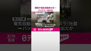 【韓国】電気自動車の火災相次ぐ…バッテリーから出火か  #shorts