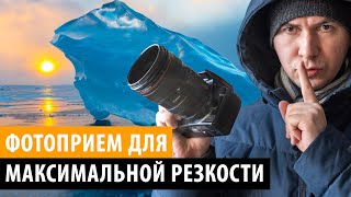 Этот ПРИЕМ СЪЕМКИ сделает ваши Фотографии максимально резкими. Гипер ГРИП by Фотошкола Александра Ипполитова 153,296 views 3 years ago 5 minutes, 57 seconds