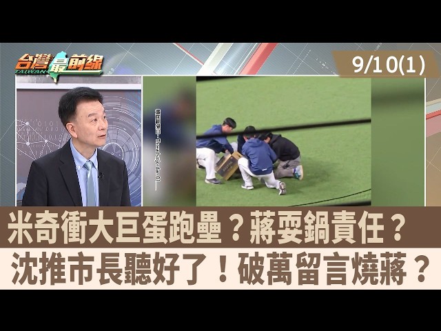 米奇衝大巨蛋跑壘？蔣耍鍋責任？  沈推市長聽好了！破萬留言燒蔣？【台灣最前線 重點摘要】2026.09.10(1)