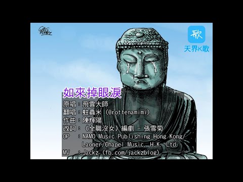 【佛誕呈獻】BUDDHA《如來掉眼淚😭》重製版MV (原曲：如何掉眼淚) | 蛀蟲米 x Sammi | 飛雲大師