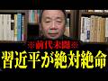 【緊急速報】※前代未聞の事態が起きてます※ 習近平が絶体絶命。崩壊秒読みに入ったぞ！！　【石平】