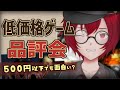 [第６１回]クソゲーかもしれない？低価格ゲーム品評会！[JACK(将軍)/Vtuber]