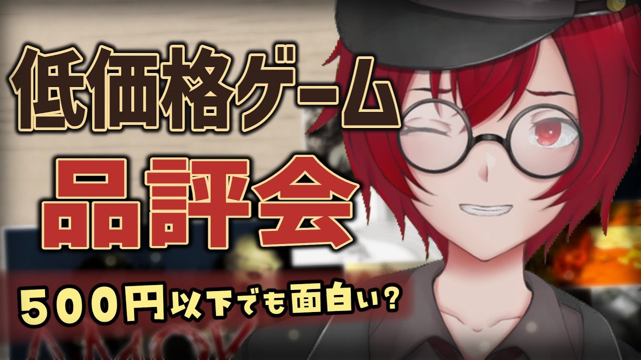 [第６１回]クソゲーかもしれない？低価格ゲーム品評会！[JACK(将軍)/Vtuber]