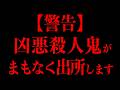 もうすぐ世に放たれる凶悪犯たち