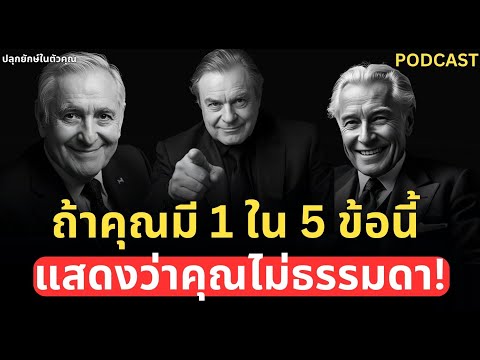 รีบเช็คด่วน! คุณมี 1 ใน 5 ข้อนี้ไหม? ถ้ามีคุณไม่ธรรมดาแล้ว