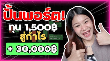ปั้นพอร์ต ทุน 1,500฿ สู่กำไร +30,000฿ ด้วยเทคนิคที่นัทใช้จริง! I 8xTrade