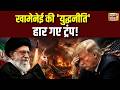Iran vs America: Mojtaba Khamenei की रणनीति से हिल गया America! Trump की युद्धनीति क्यों फेल हुई?