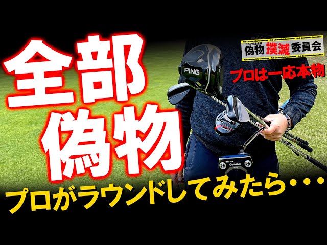 とんでもない結果に一同驚愕！全て偽物クラブだけでプロがラウンド