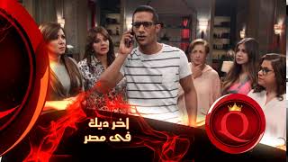 فيلم اخر ديك فى مصر بجودة  HD