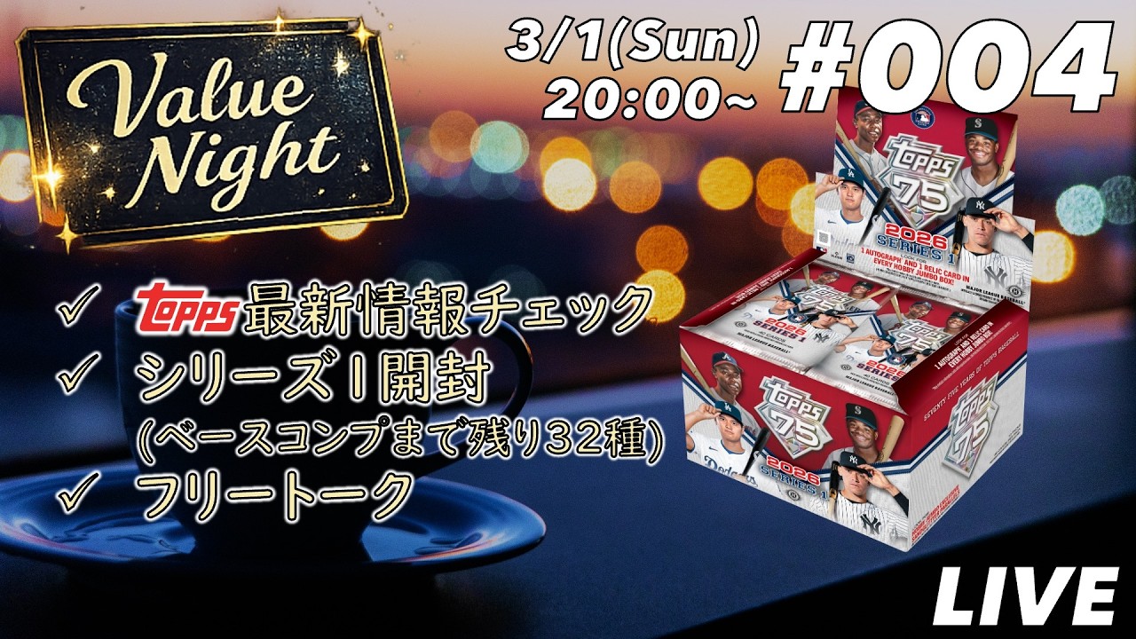 Value Night【#004】ベースコンプ目指して2026 Topps Series 1ジャンボを開封します！日曜の夜にまったりMLBやカードについて雑談しましょう！【全体公開・誰でも参加可能！】