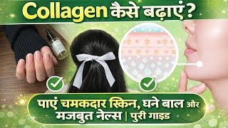 बढ़ाएं Collagen – दिखें जवान | Skin, Hair, Nails रहें Healthy.