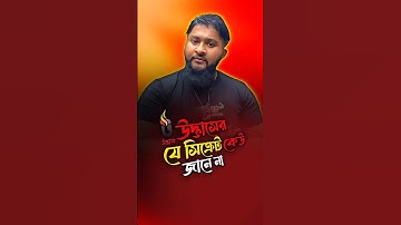 উদ্ভাসের টপ সিক্রেট⛔ Anas Ferdous | Udvash #hsc25 #motivationghor