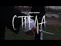 Короткометражный фильм "Стрела"