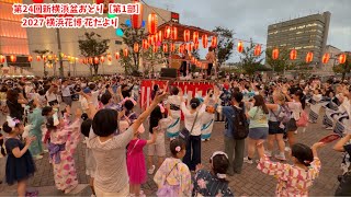2027 横浜花博花だより　2026.7.24（金） 第24回新横浜盆おどり（盆踊り）［第1部］  港北区新横浜駅北口西広場