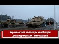 Украина стала настоящим кладбищем для американских танков Abrams