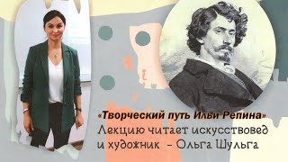 картинка: «Творческий путь Ильи Ефимовича Репина»