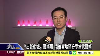 1070214『出彰化城』藝術展 南瑤宮地窖分享當代藝術