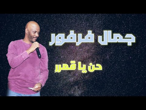 جمال فرفور حن يا قمر أغاني سودانية عود 