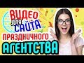 Видео для сайта праздничного агентства Привлечение клиентов на сайт праздничного агентства