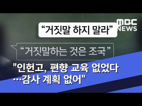 "인헌고, 편향 교육 없었다…감사 계획 없어" (2019.11.22/뉴스투데이/MBC)
