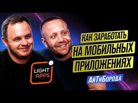 00 в месяц на приложениях Apple / Пассивный доход для мобильного разработчика / LightApps