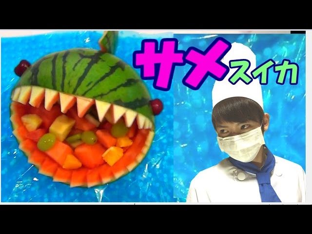 話題】スイカでサメ作ってみた【赤髪のとも】How to make shark with a
