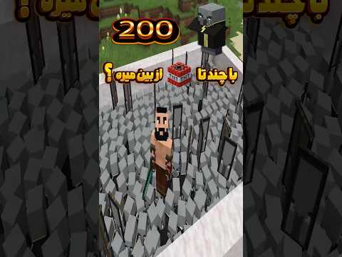 ۲۰۰ تا ایوکر ماینکرفت با چند تی ان تی میتونیم از بین ببریم؟