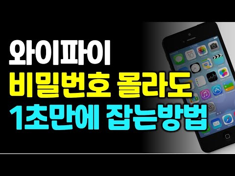 와이파이 비밀번호 없이 이렇게 잡아 보세요 아이폰도 됩니다 