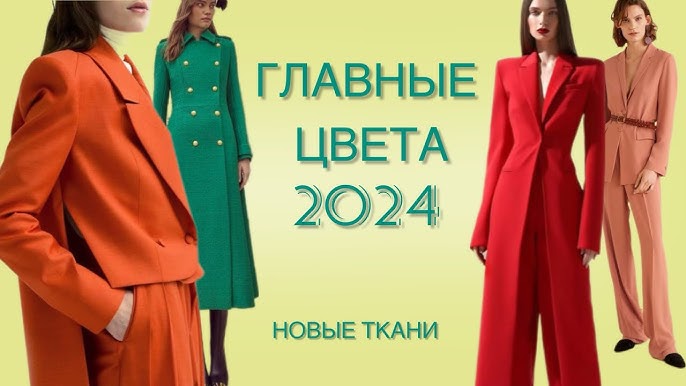 Тенденции мировой моды Весна-Лето 2024