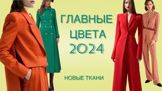 ГЛАВНЫЕ ЦВЕТА 2024г. По версии Pantone, обзор новых тканей на сезон весна-лето