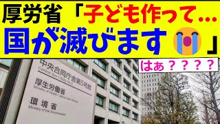 【悲報】厚労省「子ども作って…もう限界なんです!このままでは国が滅びます‼」