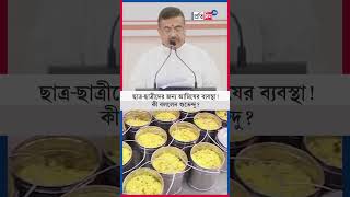 Suvendu Adhikari Non-Vegetarian Food Arrangement For Students, What Did Suvendu Say?