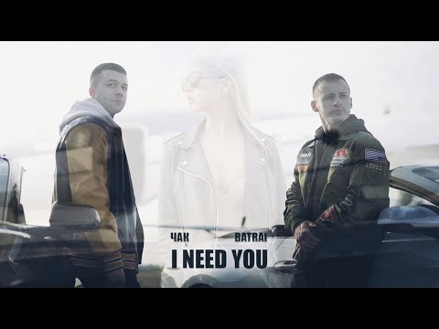 Batrai, ЧАК - I need you (Official Video)