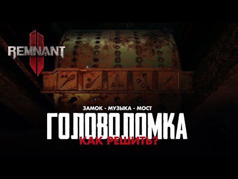 Секреты Remnant II 2 #3 - Головоломка - Мост. Музыка. Замок. - Как решить? / Remnant II 2