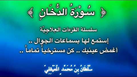 قراءة علاجيّة من ﴿ سورة الدخان ﴾ للشيخ سلطان المعيقلي