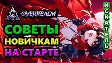 КАК увеличить урон +Советы для старта новичкам🔥Torchlight: Infinite SS10 OverRealm