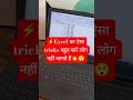 ऐसा tricks बहुत सारे लोग नहीं जानते हैं Product in to Sn.No in Excel😲 #trending#shorts#tricks#trips