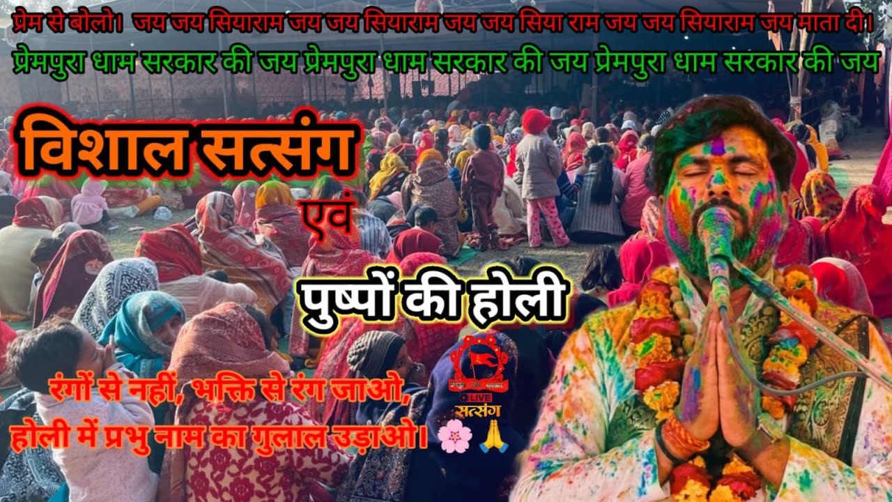 03/03/2026 - LIVE - सत्संग स्थल - प्रेमपुरा धाम सरकार पोस्ट शरीफपुर कुरावली जिला (मैनपुरी) उ0 . प्र0