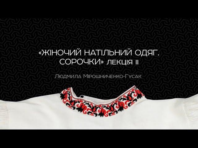 Жіночий натільний одяг. Сорочки. Лекція II