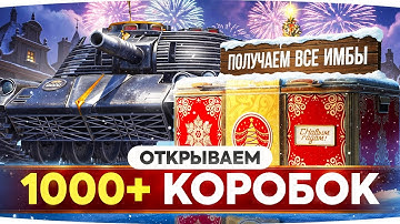 НАШ НОВЫЙ ГОД! — ОТКРЫВАЮ 1000+ БОЛЬШИХ КОРОБОК ● ДОНАЧУ ПОКА НЕ ВЫПАДУТ ВСЕ ТАНКИ!
