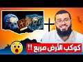 الأرض مربعة عند النصارى 