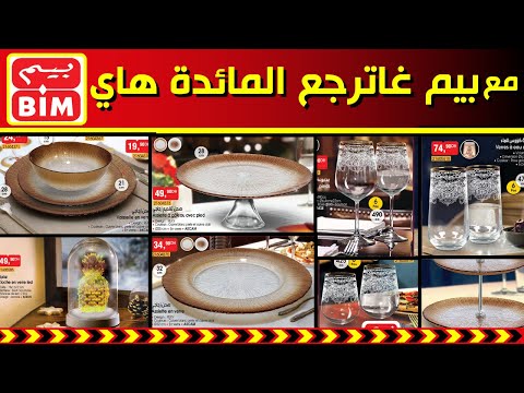 شاهدوا عروض بيم المغرب الوطنية ليوم الجمعة 16 أكتوبر 2020 المائدة بابهى حلة