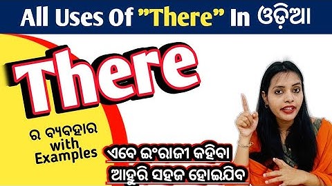 There ର ସବୁତକ ବ୍ୟବହାର ଏହି Video ରେ ଶିଖନ୍ତୁ / There Use English Grammar in odia / Odia Grammar Video