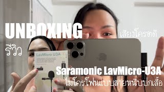 Unboxing รีวิว Saramonic LavMicro-U3A ไมโครโฟนแบบสายหนีบปกเสื้อ ยาว 2 เมตร สำหรับพอร์ต Type-C