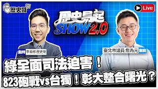 🔴LIVE 【周一上午十一點播出｜歷史易起SHOW2.0】ft.台北市議員 詹為元｜115.8.24 EP.172