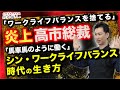高市新総裁発言が波紋「ワークライフバランスを捨てる」「馬車馬のように働く」賛同派?否定派?心理学で解説!【第1章|第023話】 #研修職人 #くろちゃん先生 #人財育成 #人材育成 #企業研修