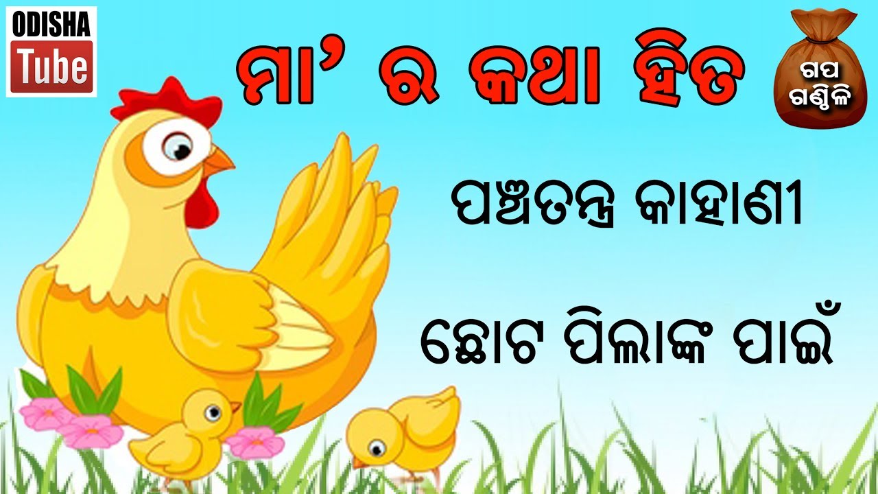 Odia Children Story       Educational Video  Odisha Tube